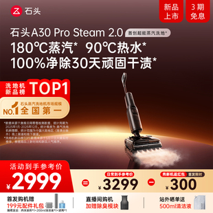 【重磅新品】石头超能蒸汽热水洗地机A30ProSteam2.0全向助力0缠