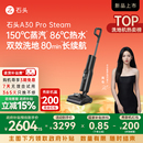石头洗地机A30ProSteam蒸汽热水洗地0缠 新品 上市 全国补贴15%