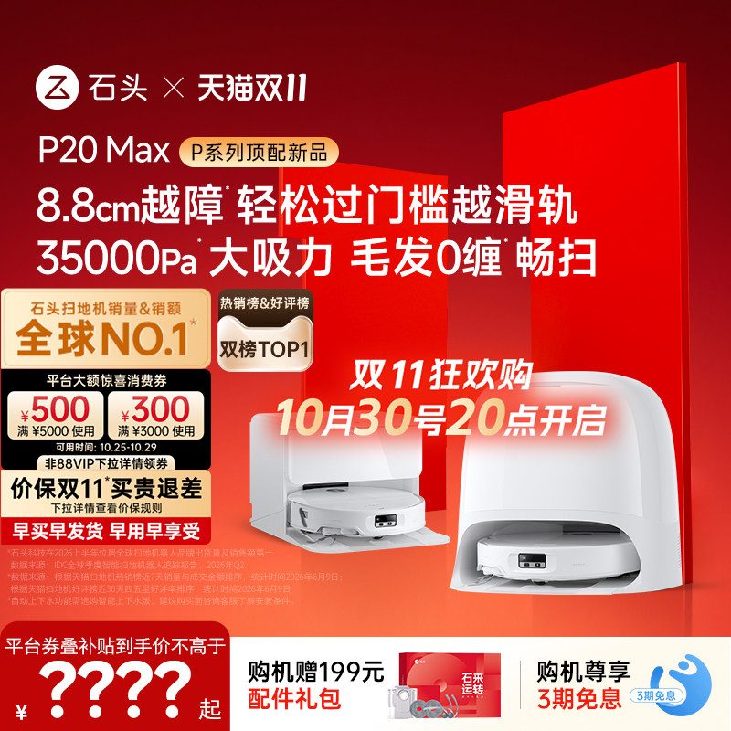 【双11开抢】石头扫地机器人P20 Max扫地拖地一体机全自动清洗
