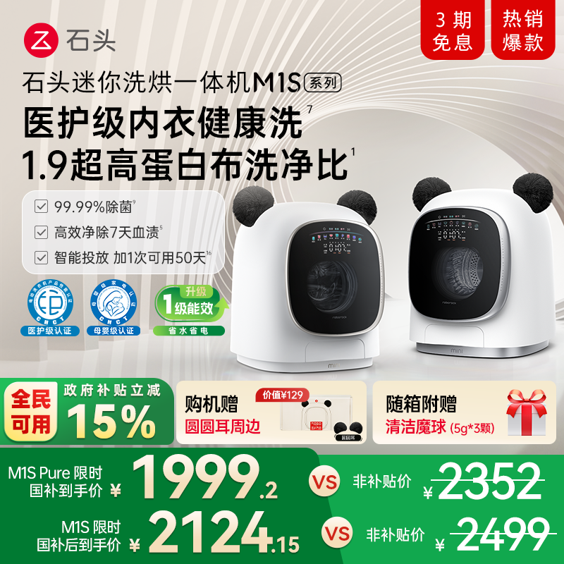 石头迷你洗烘一体机M1S系列 婴儿小型洗衣机 全自动家用 内衣裤洗