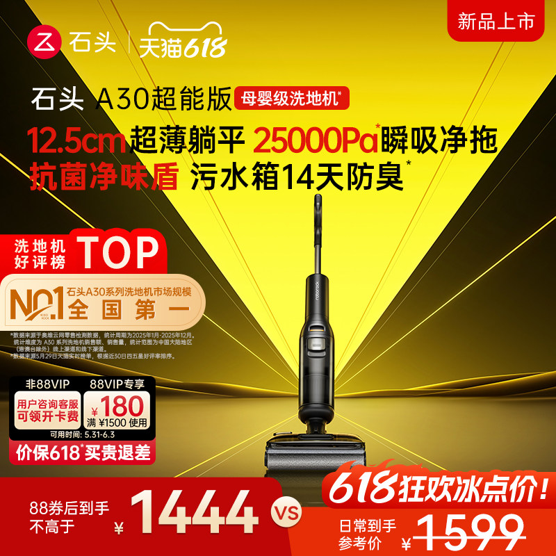 【交个朋友独家】石头母婴级洗地机A30 超能版 躺平0缠除菌防臭
