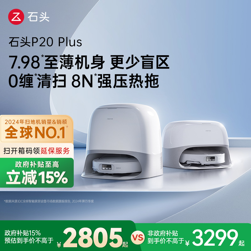 【政府补贴15%】石头P20 Plus扫地机器人全自动一体上下水新品