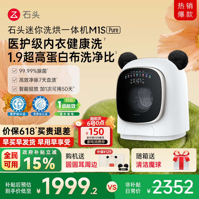石头迷你洗烘一体机M1S Pure 以旧换新补贴 小型婴儿洗衣机全自动