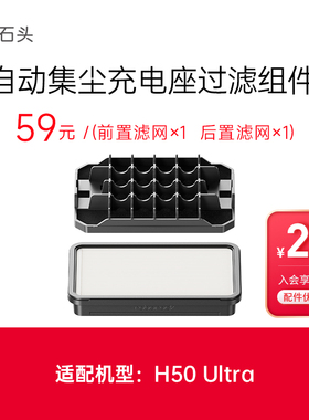 石头吸尘器H50Ultra自动集尘充电座过滤组件-入会享99-20配件券
