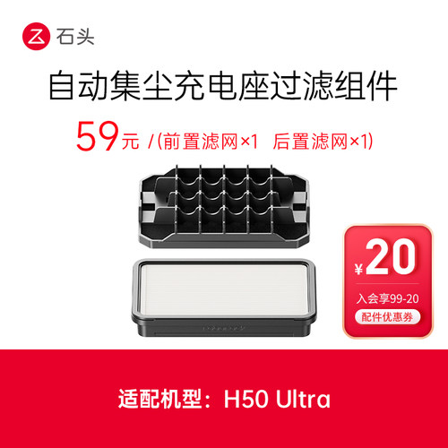 石头吸尘器H50Ultra自动集尘充电座过滤组件-入会享99-20配件券