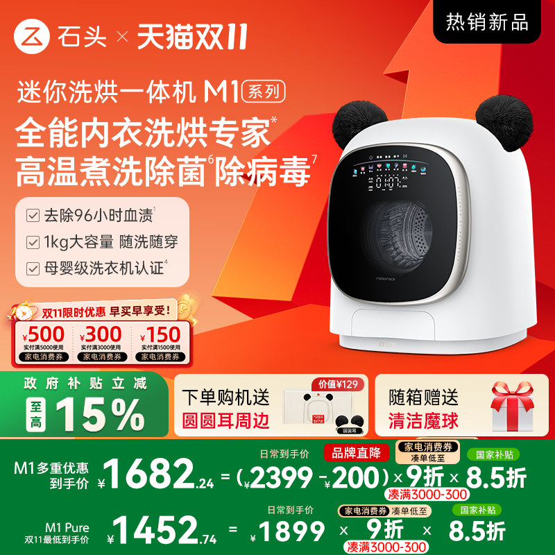 石头迷你洗衣机M1系列全新升级