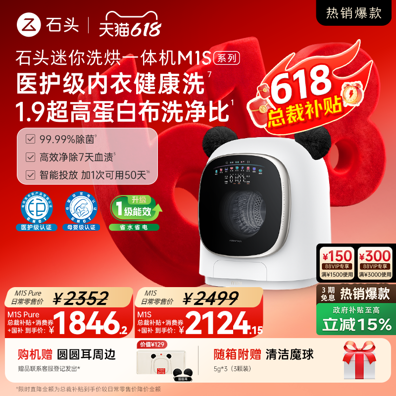石头迷你洗烘一体机M1S系列 婴儿小型洗衣机 全自动家用 内衣裤洗