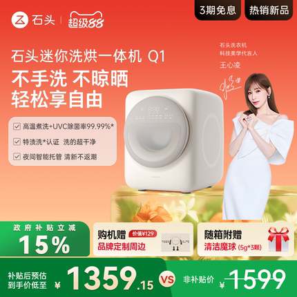【政府补贴15%】石头迷你洗烘一体机Q1 内衣洗衣机全自动智能托管