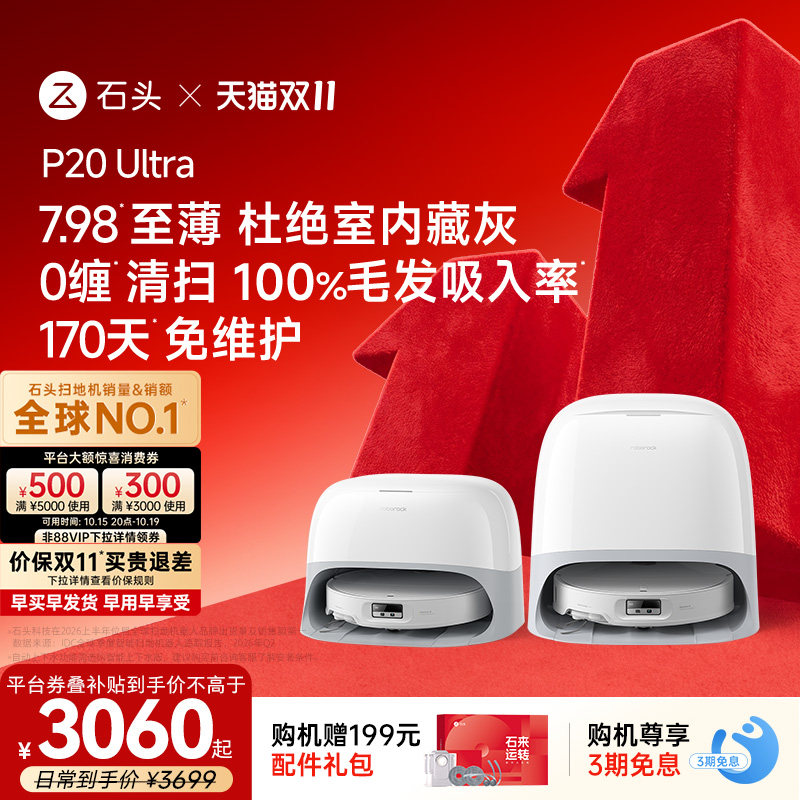 【双11开抢】石头P20 Ultra扫地机器人扫地拖地一体机全自动清洗