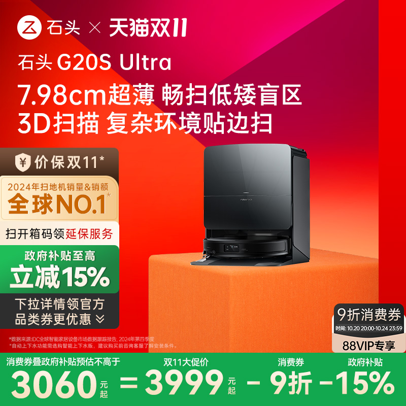 【政府15%补贴】 石头G20S Ultra扫地机器人扫地拖地