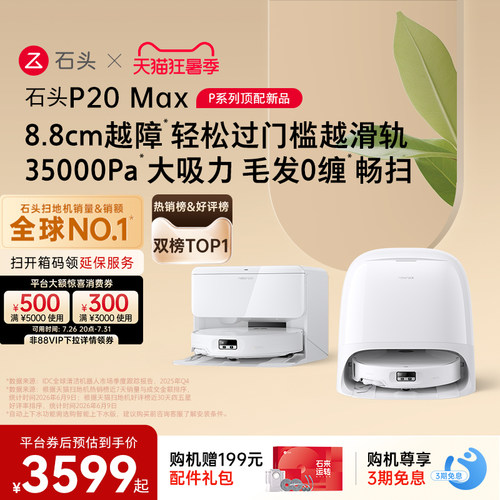 【新品上市】石头扫地机器人P20 Max扫地拖地一体机全自动清洗
