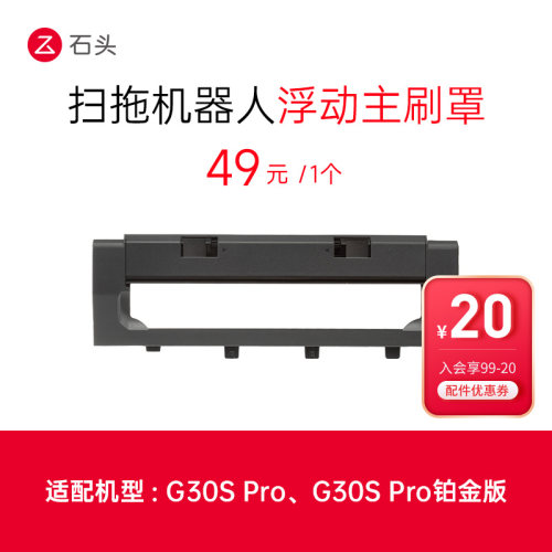 浮动主刷罩-适用于G30S Pro系列-入会享99-20配件券