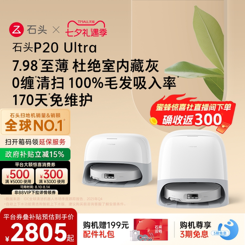 石头P20Ultra扫地机器人