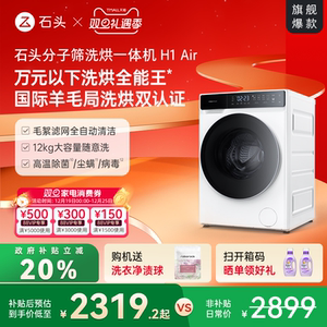 石头分子筛洗烘一体机H1Air 全自动小户型家用洗衣机低温柔烘