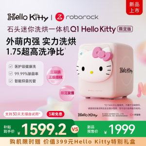 【重磅新品】石头迷你洗烘一体机Q1 Hello Kitty限定版内衣洗衣机