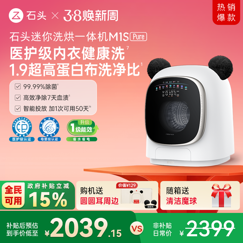 石头迷你洗烘一体机M1S Pure 以旧换新补贴 小型婴儿洗衣机全自动