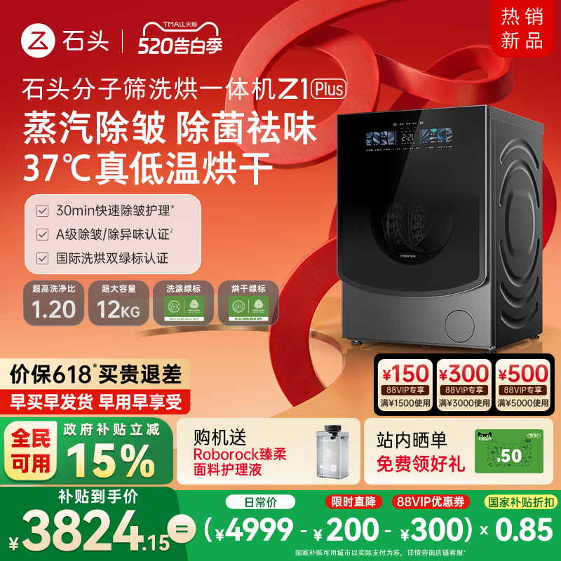 石头分子筛洗烘一体机Z1 Plus 蒸汽除皱全自动家用洗衣机以旧换新