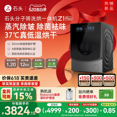 石头分子筛洗烘一体机Z1Plus超薄