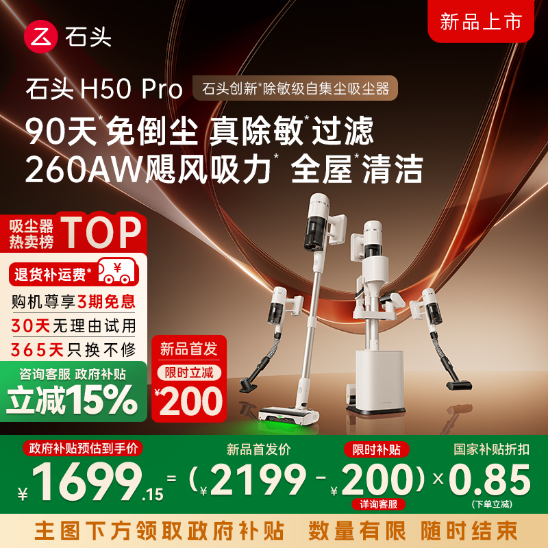 【新品上市-全国补贴15%】石头家用手持自集尘除敏吸尘器H50Pro