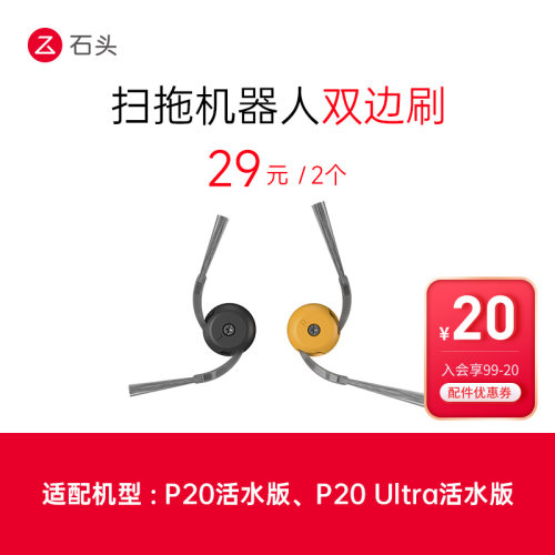 扫拖机器人双边刷-适用P20活水系列-入会享99-20配件券
