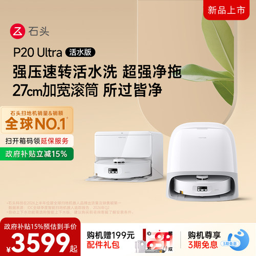 石头P20Ultra活水版滚筒扫地机