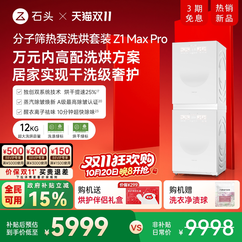 石头分子筛热泵洗烘套装家用