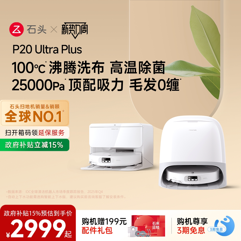 石头新品扫地机P20UltraPlus