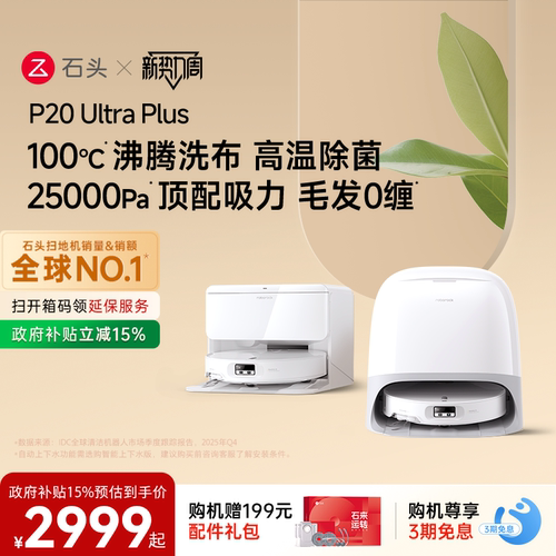 石头新品扫地机P20UltraPlus