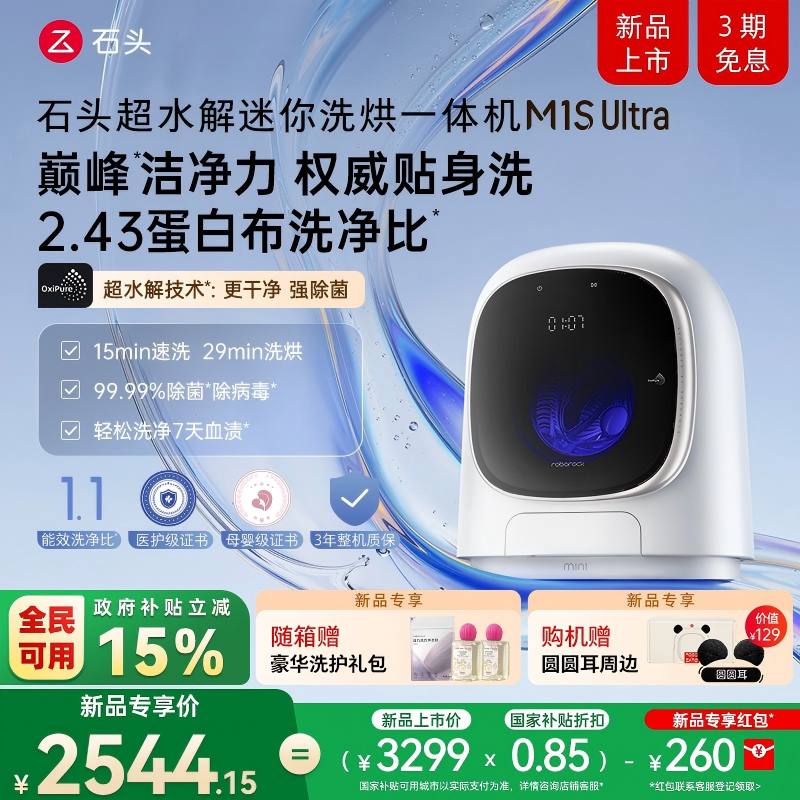 【新品上市】石头超水解迷你洗烘一体机 M1S Ultra滚筒小型洗衣机