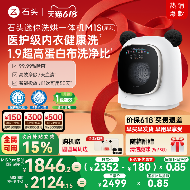 石头迷你洗烘一体机M1S系列 婴儿小型洗衣机 全自动家用 内衣裤洗