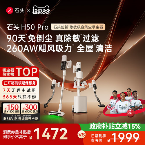 石头除敏级自集尘吸尘器一机8用