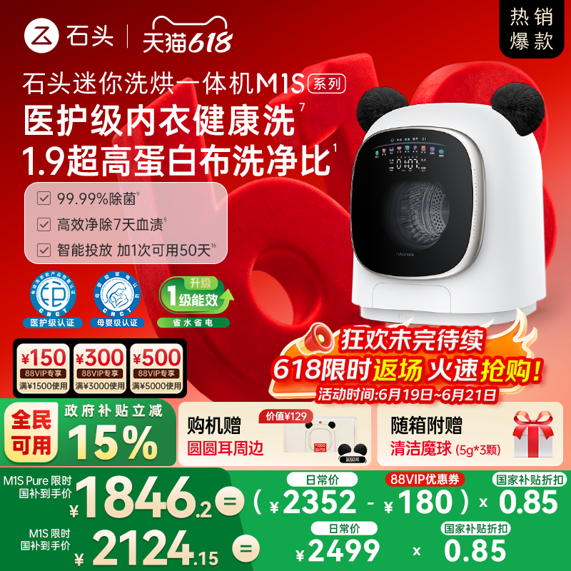 石头迷你洗烘一体机M1S系列 婴儿小型洗衣机 全自动家用 内衣裤洗