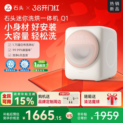 【政府补贴】石头迷你洗烘一体机Q1内衣小型滚筒洗衣机母婴级家用