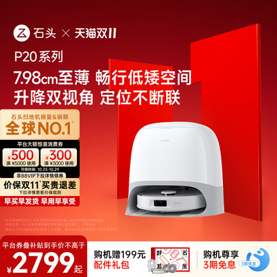 石头P20系列新品自动扫地机器人