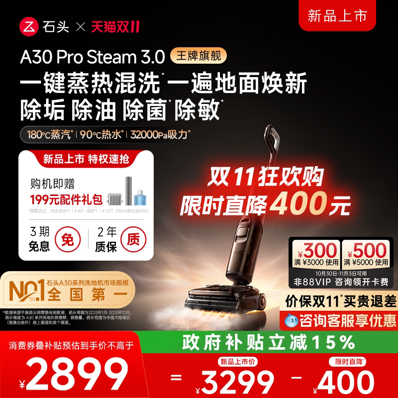 【双11狂欢】石头蒸汽热水洗地机A30ProSteam3.0/2.0 除菌除臭0缠