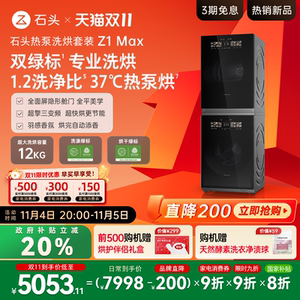 【重磅新品】石头热泵洗烘套装Z1 Max洗衣机烘干机12kg洗烘双绿标