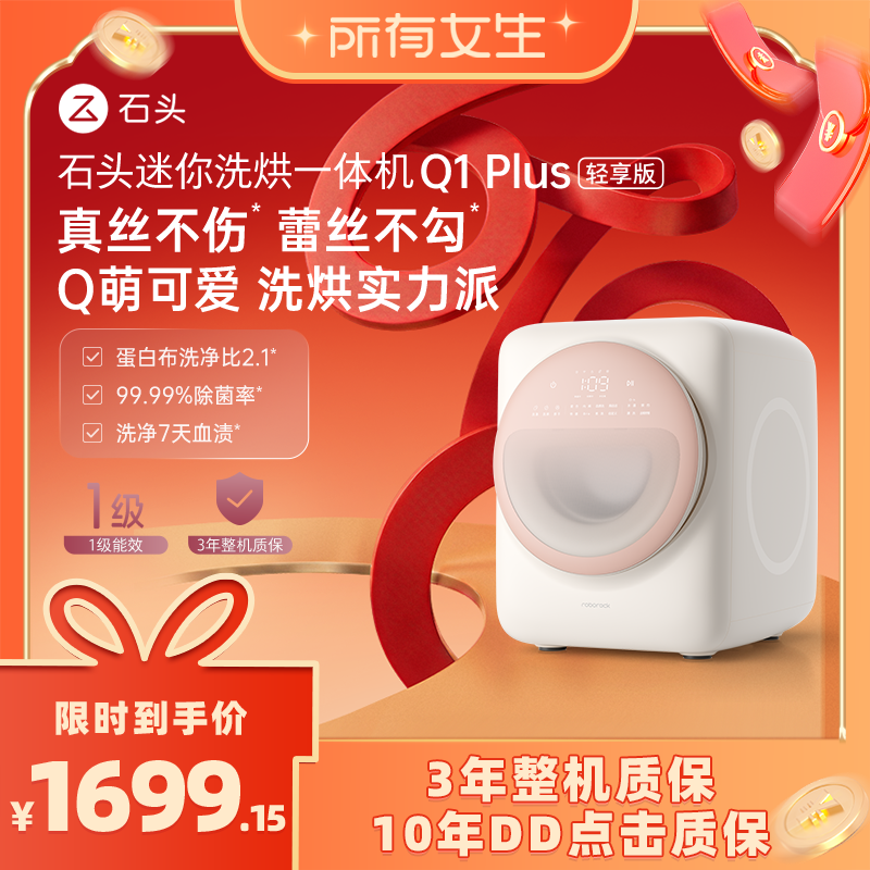 【所有女生直播间】石头迷你洗烘一体机Q1Plus轻享内衣洗衣机母婴