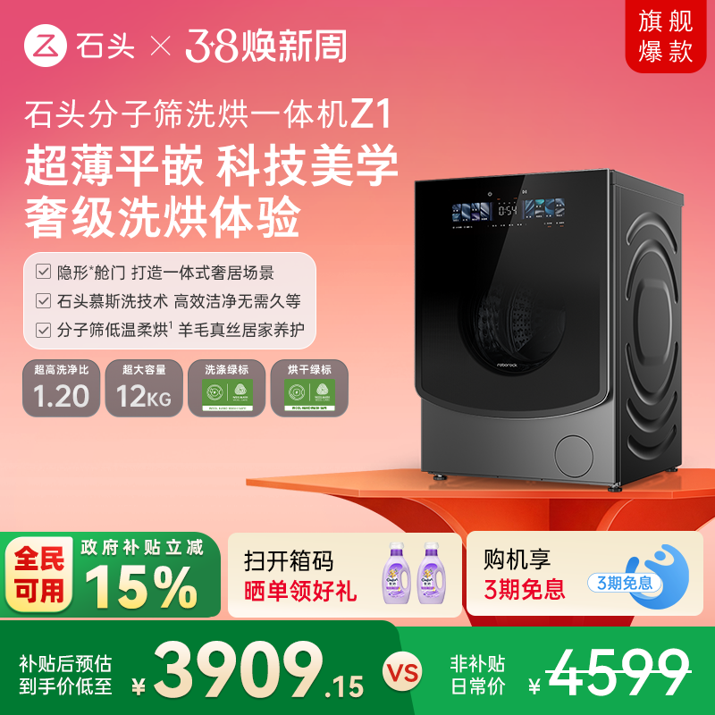 石头分子筛洗烘一体机Z1 家用全自动滚筒洗衣机 1.2超高洗净比