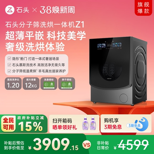 石头分子筛洗烘一体机Z1 家用全自动滚筒洗衣机 1.2超高洗净比