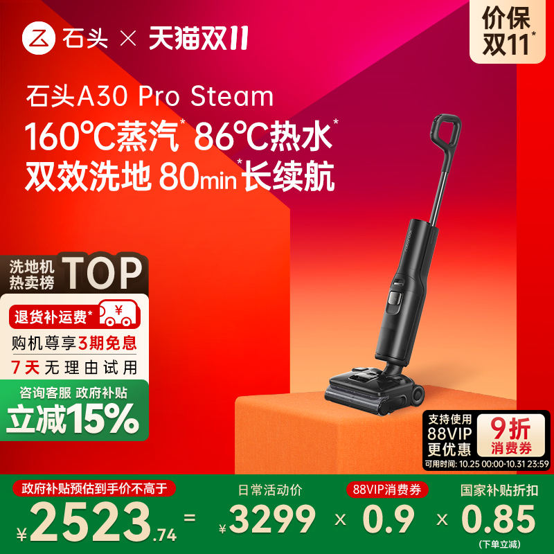 【全国补贴15%】石头洗地机A30ProSteam蒸汽热水0缠超薄吸拖一体