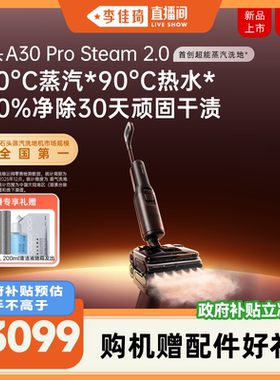 【李佳琦直播间】石头超能蒸汽热水洗地机A30ProSteam2.0全向助力
