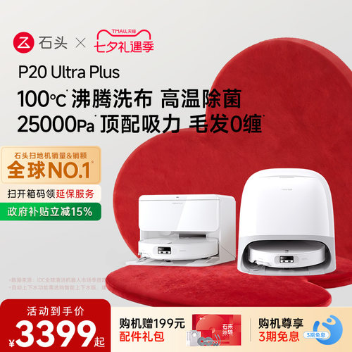 石头新品扫地机P20UltraPlus