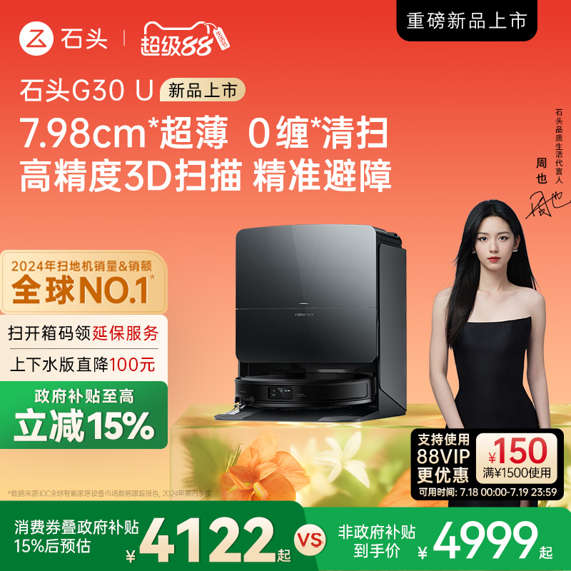 【政府补贴15%】石头G30 U扫地机器人扫拖吸一体机家用全自动新品
