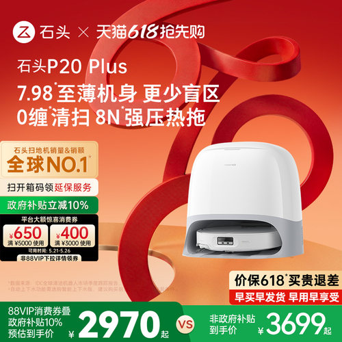 【价保618】石头P20 Plus扫地机器人扫地拖地一体机自动清洗扫拖