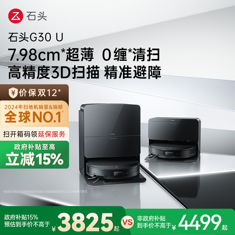 【政府补贴15%】石头G30 U扫地机器人扫拖吸一体机家用全自动新品