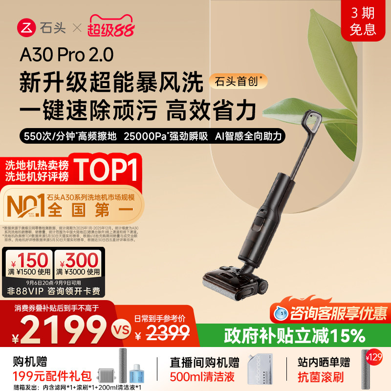 石头母婴级智能洗地机A30Pro2.0超能暴风洗AI全向助力0缠除菌防臭