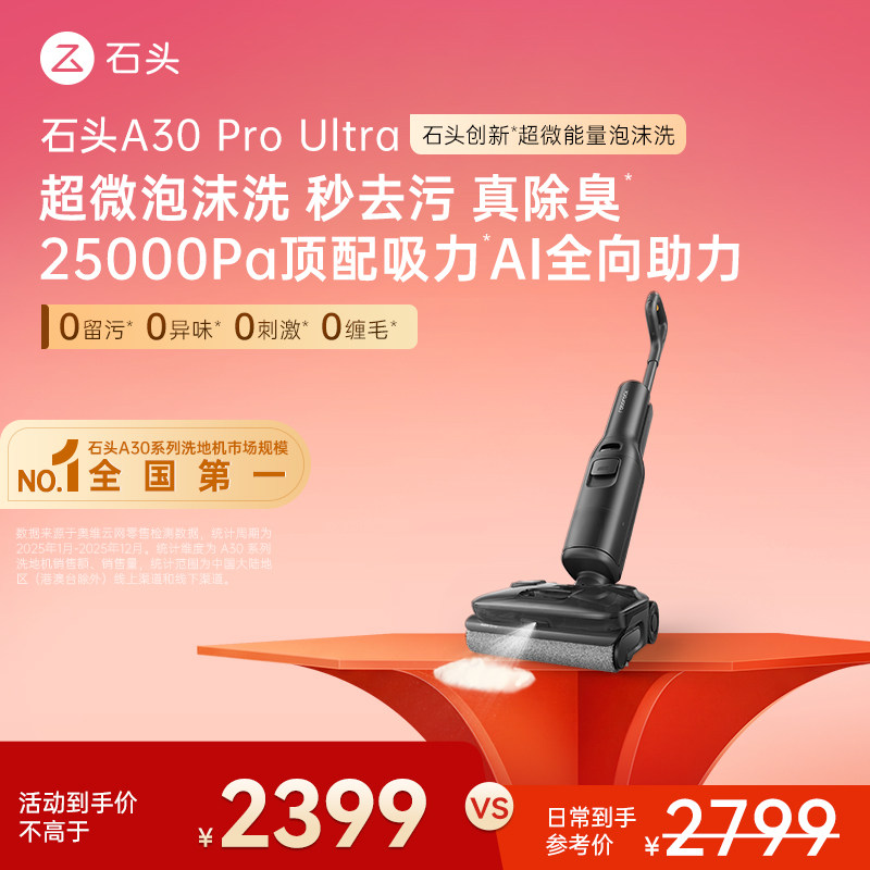 【爆款迭代】石头智能泡沫洗地机A30ProUltra吸拖一体躺平0缠除臭 生活电器 洗地机 原图主图