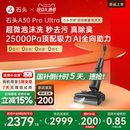 石头智能泡沫洗地机A30ProUltra吸拖一体0缠 全国补贴15% 新品