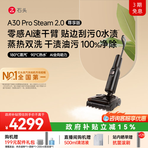 石头首创零感AI速干臂蒸热双洗