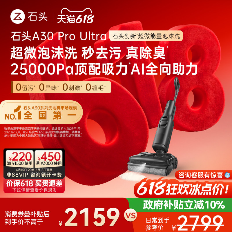 石头智能泡沫洗地机A30ProUltra 1495.6元 - 86线报